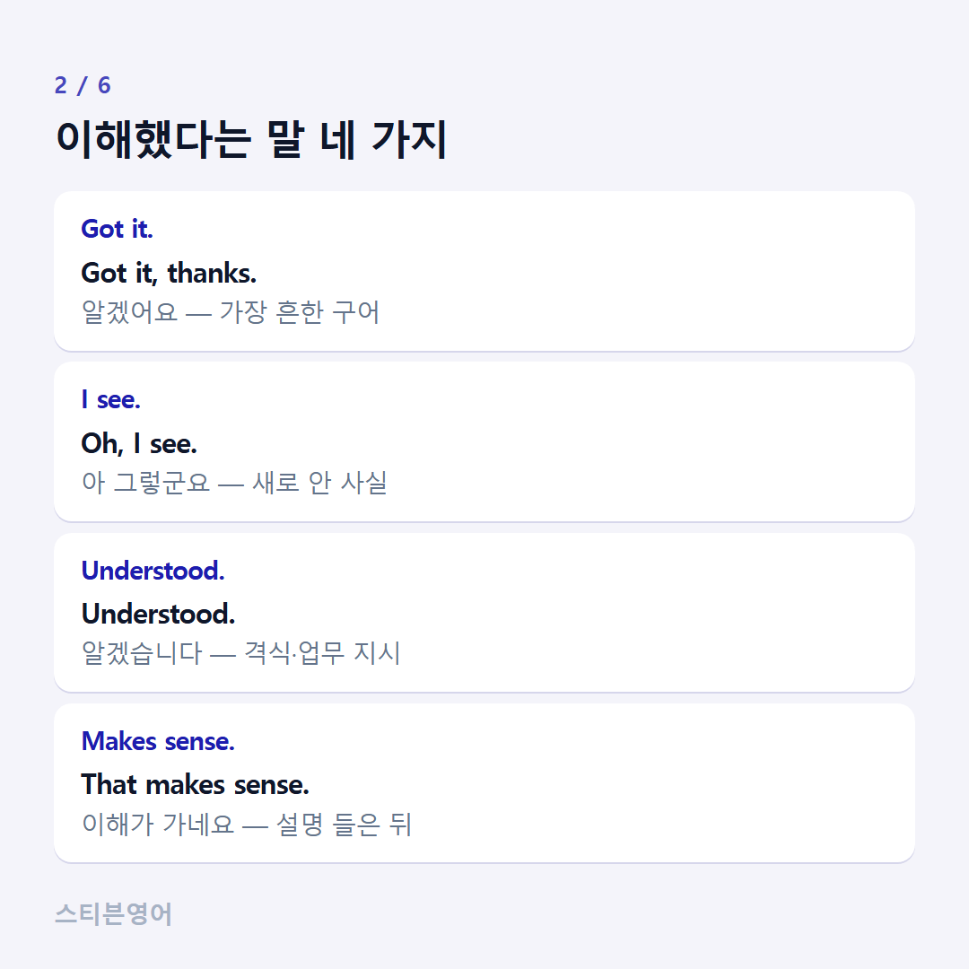 이해했다는 말 네 가지 — Got it., I see., Understood., Makes sense.