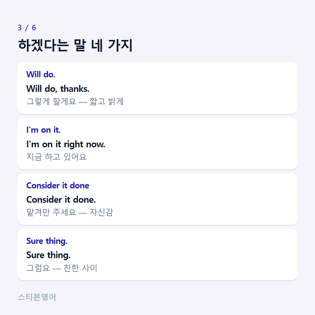 하겠다는 말 네 가지 — Will do., I'm on it., Consider it done, Sure thing.
