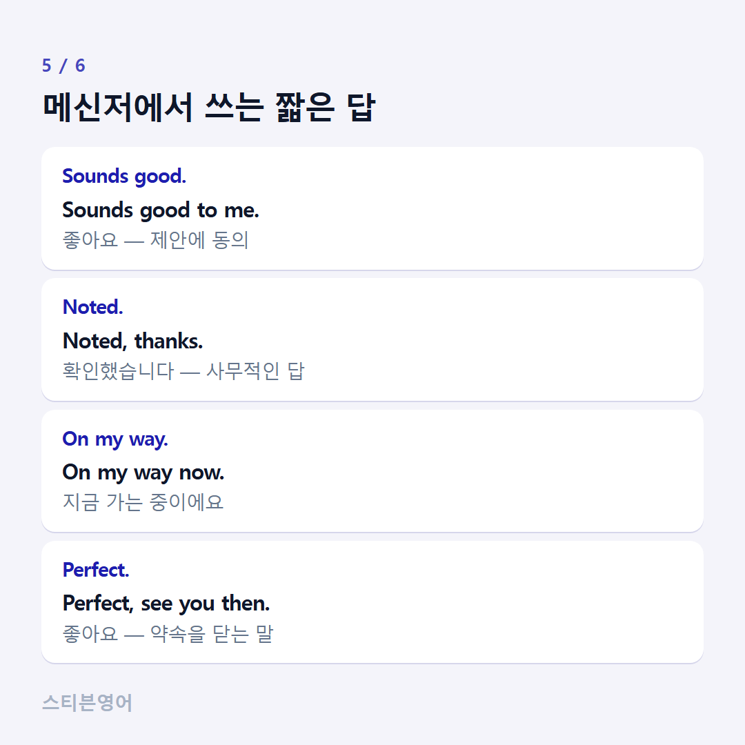 메신저에서 쓰는 짧은 답 — Sounds good., Noted., On my way., Perfect.