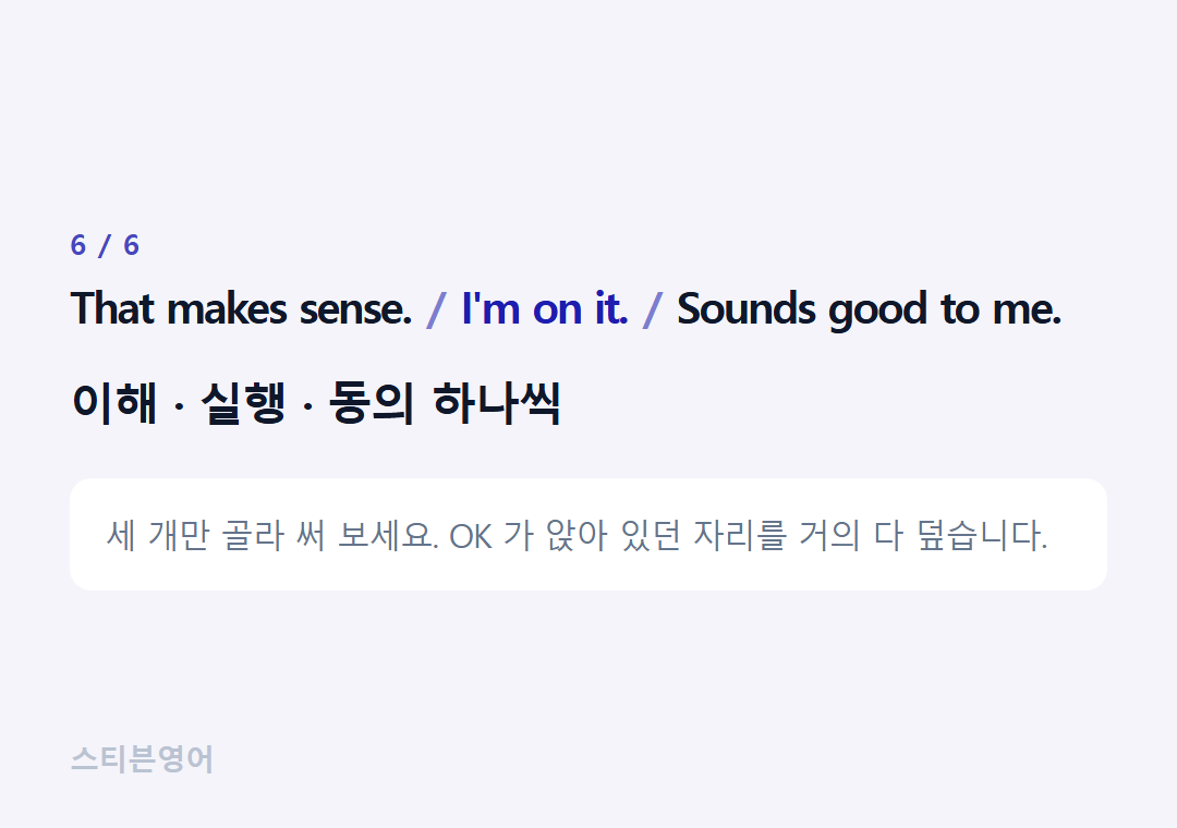 That makes sense. I'm on it. Sounds good to me. — 이해 · 실행 · 동의 하나씩