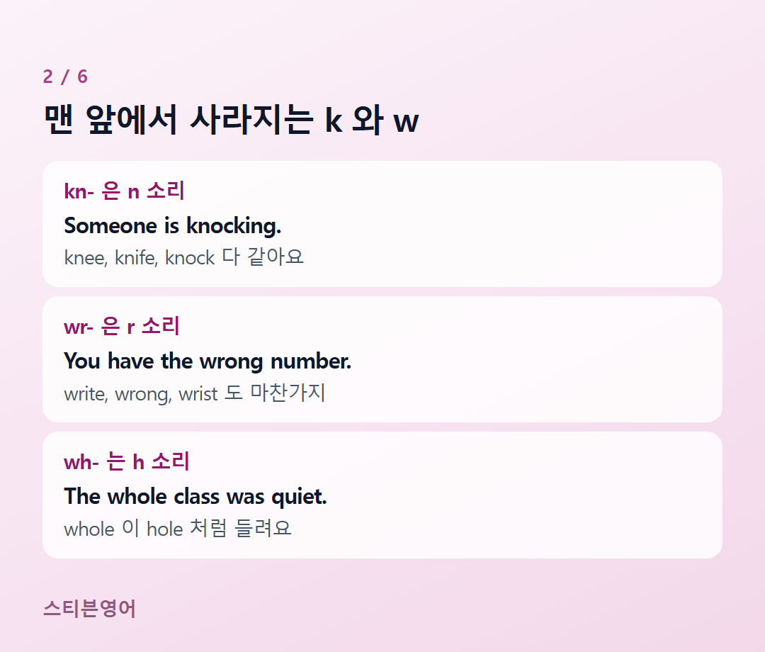맨 앞에서 사라지는 k 와 w — kn- 은 n 소리, wr- 은 r 소리, wh- 는 h 소리