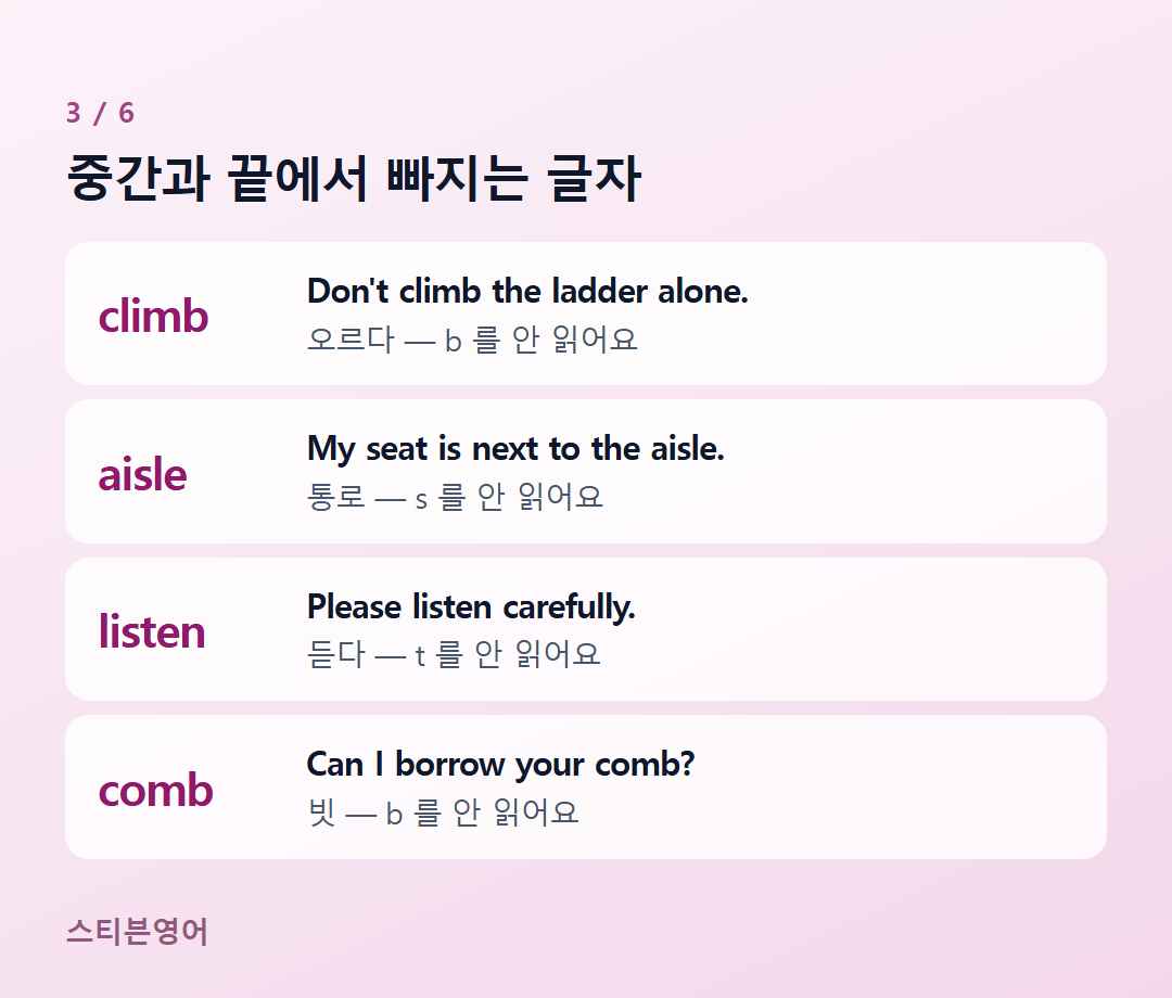 중간과 끝에서 빠지는 글자 — climb, aisle, listen, comb