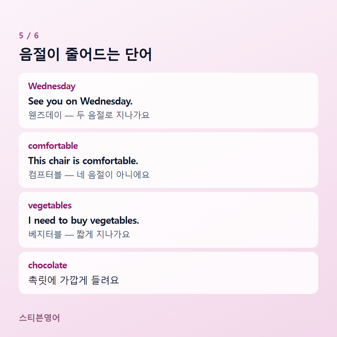 음절이 줄어드는 단어 — Wednesday, comfortable, vegetables, chocolate