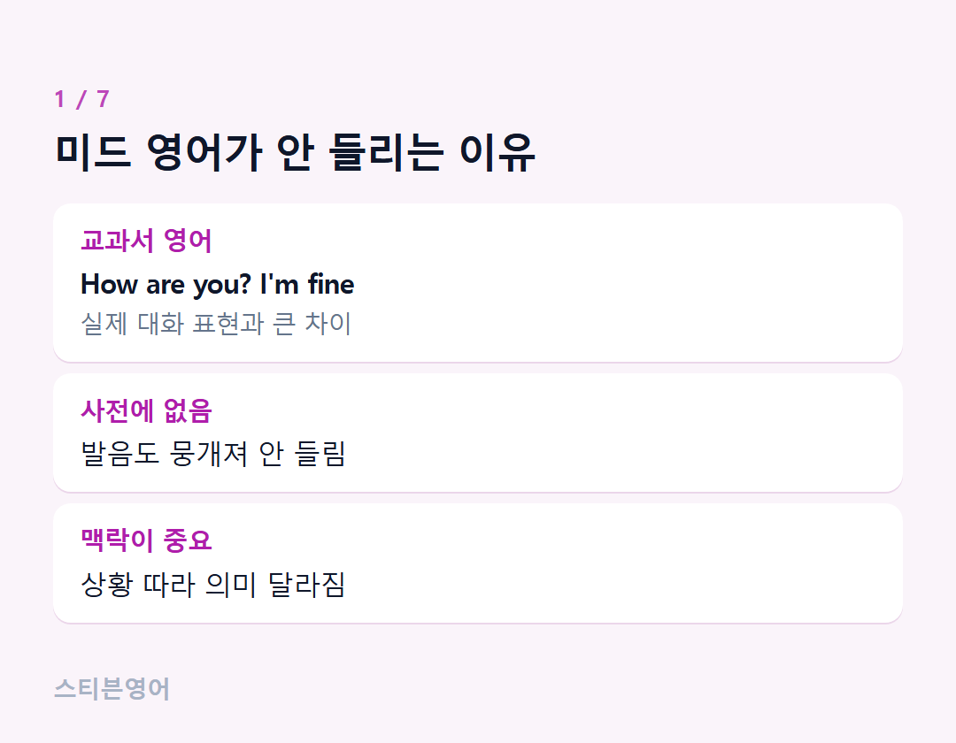 미드 영어가 안 들리는 이유 — 교과서 영어, 사전에 없음, 맥락이 중요