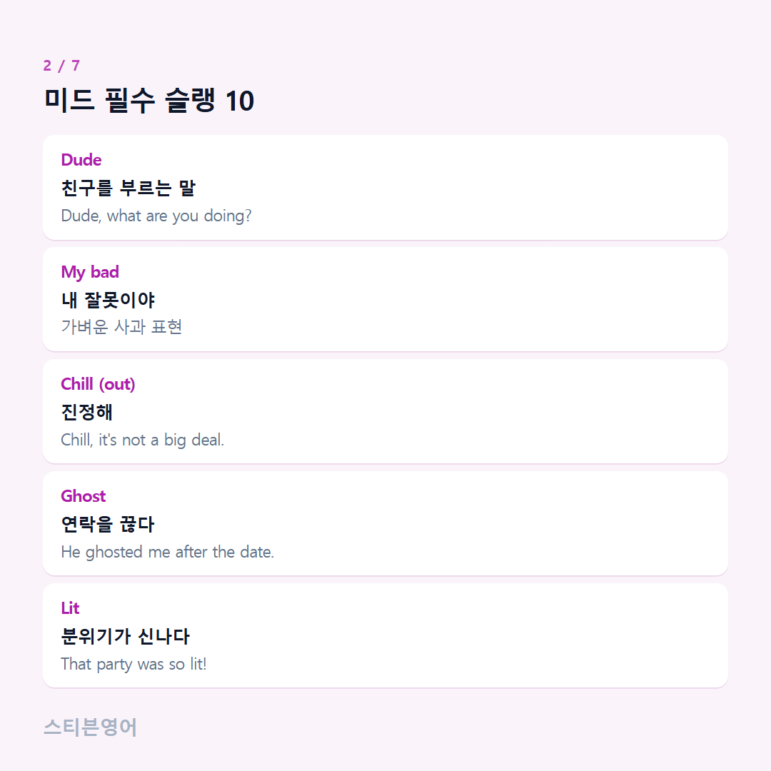 미드 필수 슬랭 10 — Dude, My bad, Chill (out), Ghost, Lit