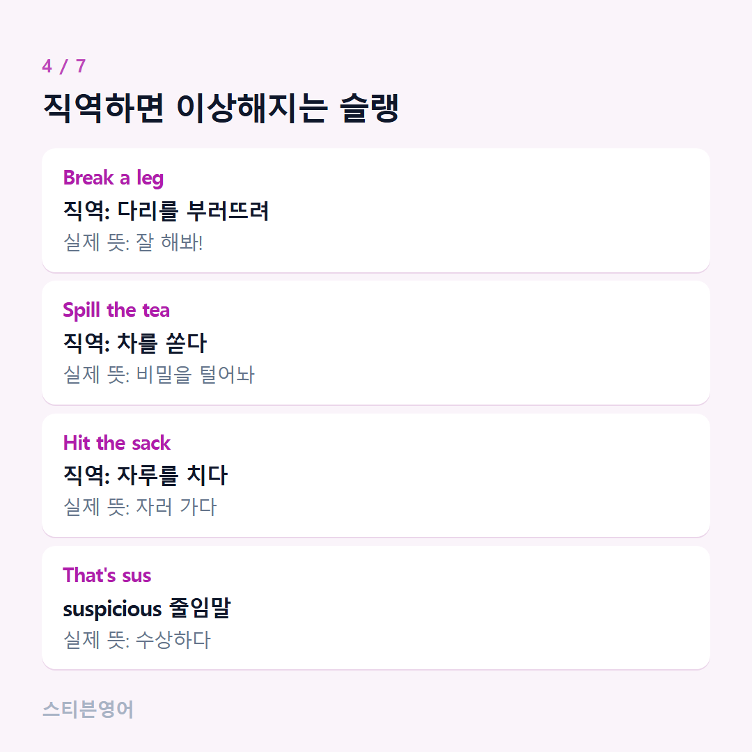 직역하면 이상해지는 슬랭 — Break a leg, Spill the tea, Hit the sack, That's sus