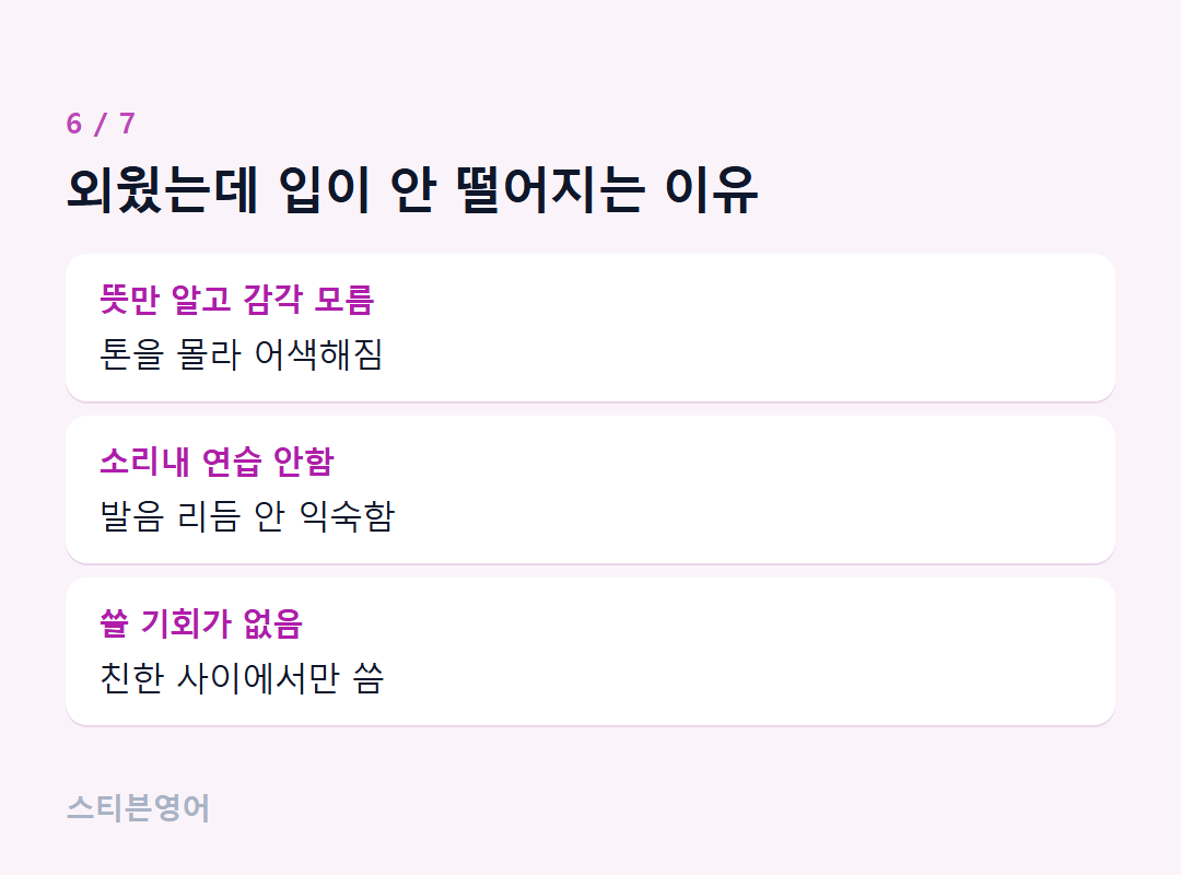 외웠는데 입이 안 떨어지는 이유 — 뜻만 알고 감각 모름, 소리내 연습 안함, 쓸 기회가 없음