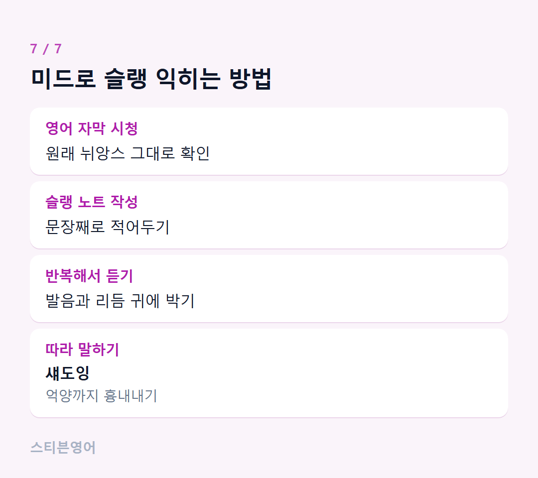 미드로 슬랭 익히는 방법 — 영어 자막 시청, 슬랭 노트 작성, 반복해서 듣기, 따라 말하기