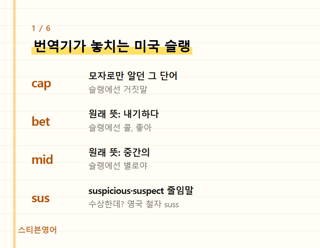 번역기가 놓치는 미국 슬랭 — cap, bet, mid, sus