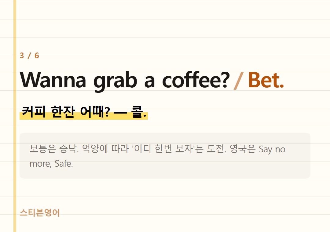 Wanna grab a coffee? Bet. — 커피 한잔 어때? — 콜.