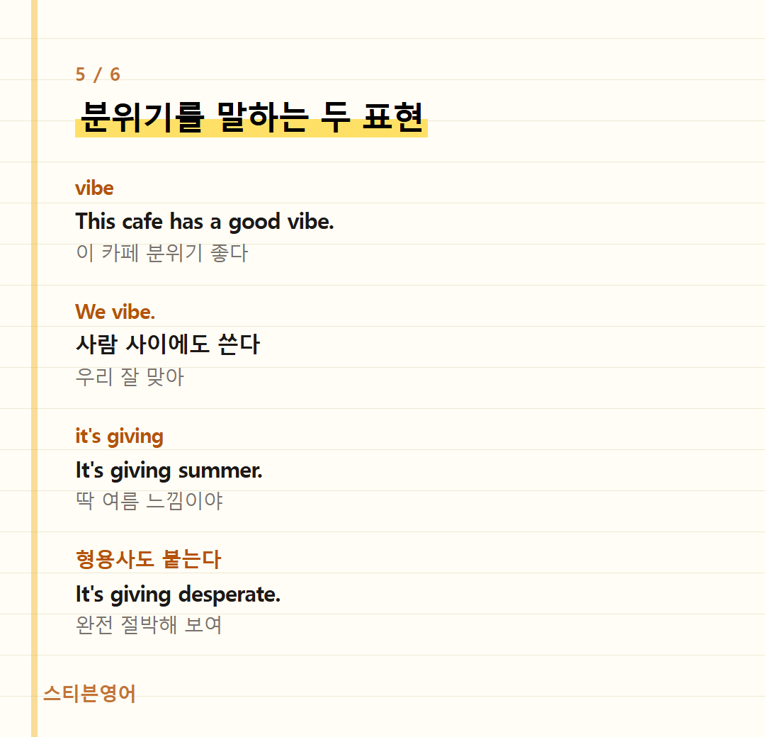 분위기를 말하는 두 표현 — vibe, We vibe., it's giving, 형용사도 붙는다