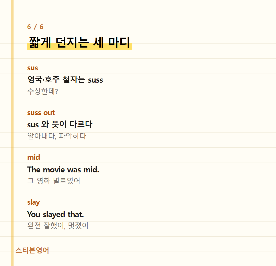 짧게 던지는 세 마디 — sus, suss out, mid, slay