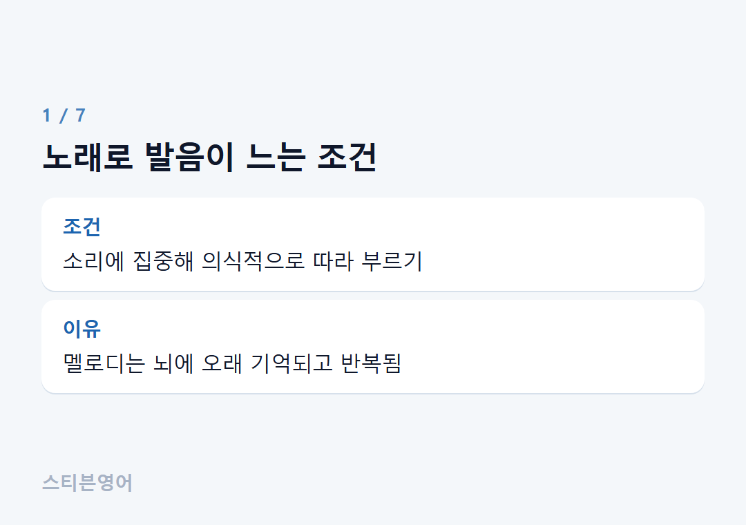 노래로 발음이 느는 조건 — 조건, 이유