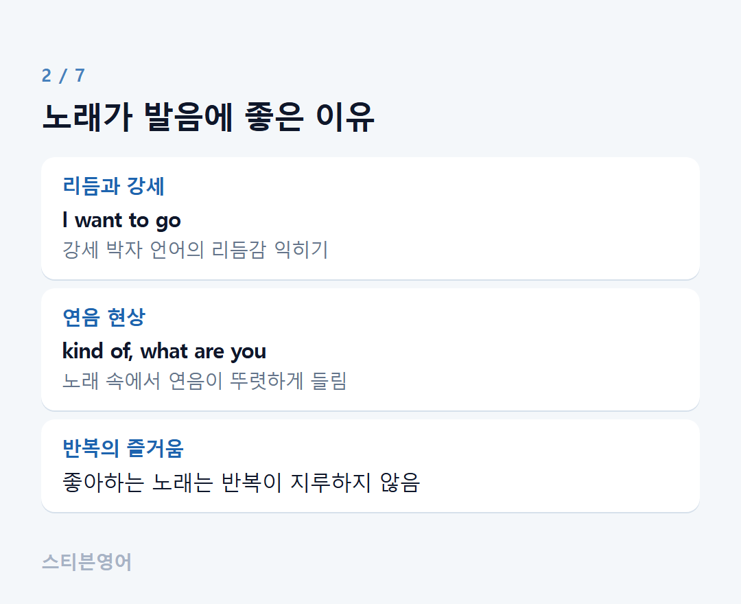 노래가 발음에 좋은 이유 — 리듬과 강세, 연음 현상, 반복의 즐거움