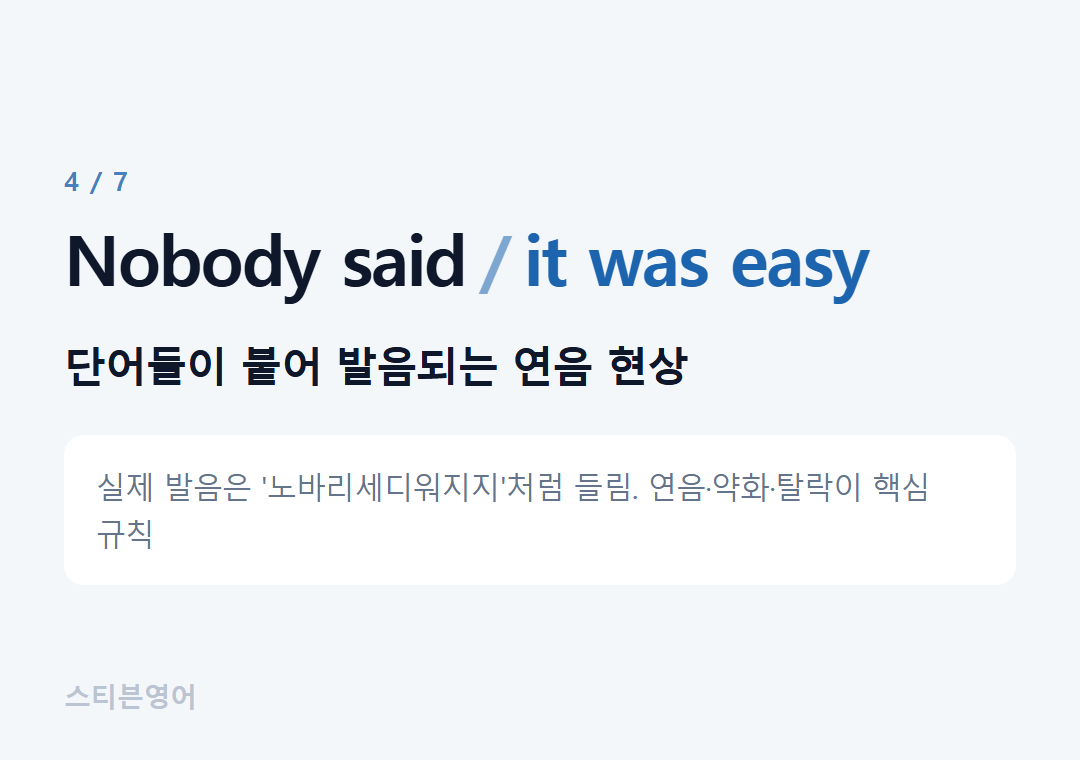Nobody said it was easy — 단어들이 붙어 발음되는 연음 현상