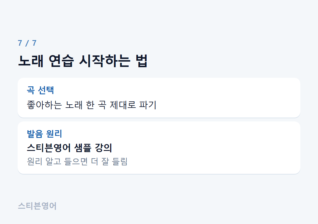노래 연습 시작하는 법 — 곡 선택, 발음 원리