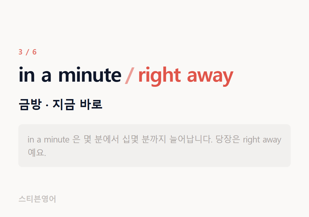 in a minute right away — 금방 · 지금 바로