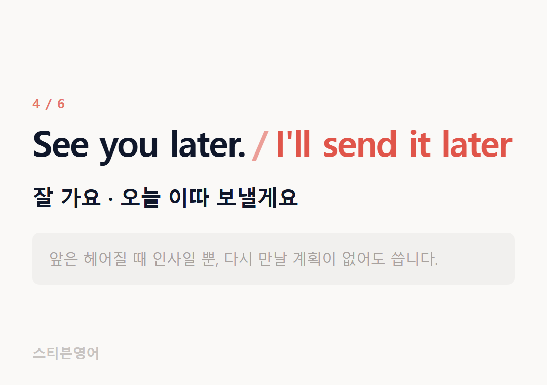 See you later. I'll send it later — 잘 가요 · 오늘 이따 보낼게요