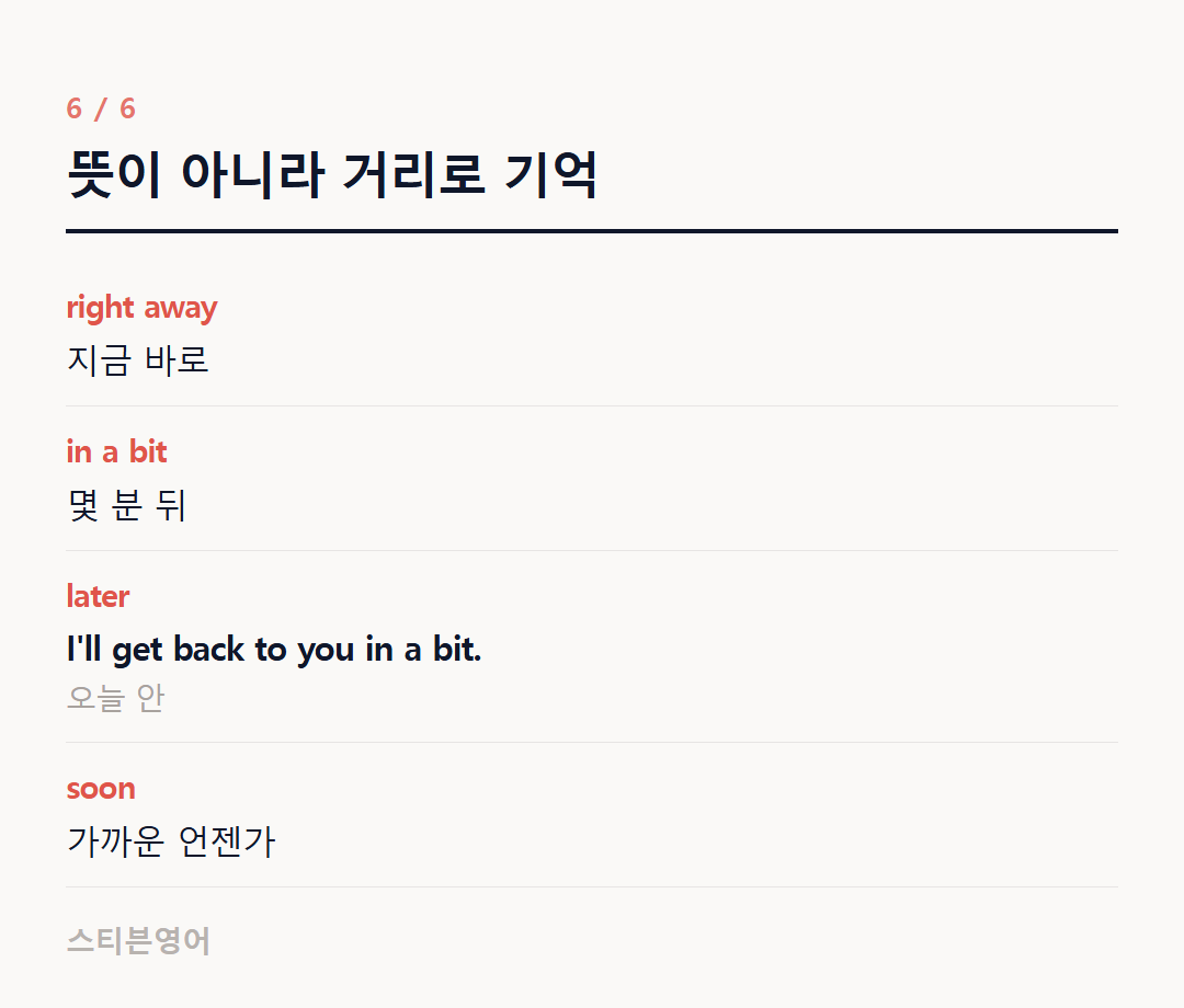 뜻이 아니라 거리로 기억 — right away, in a bit, later, soon