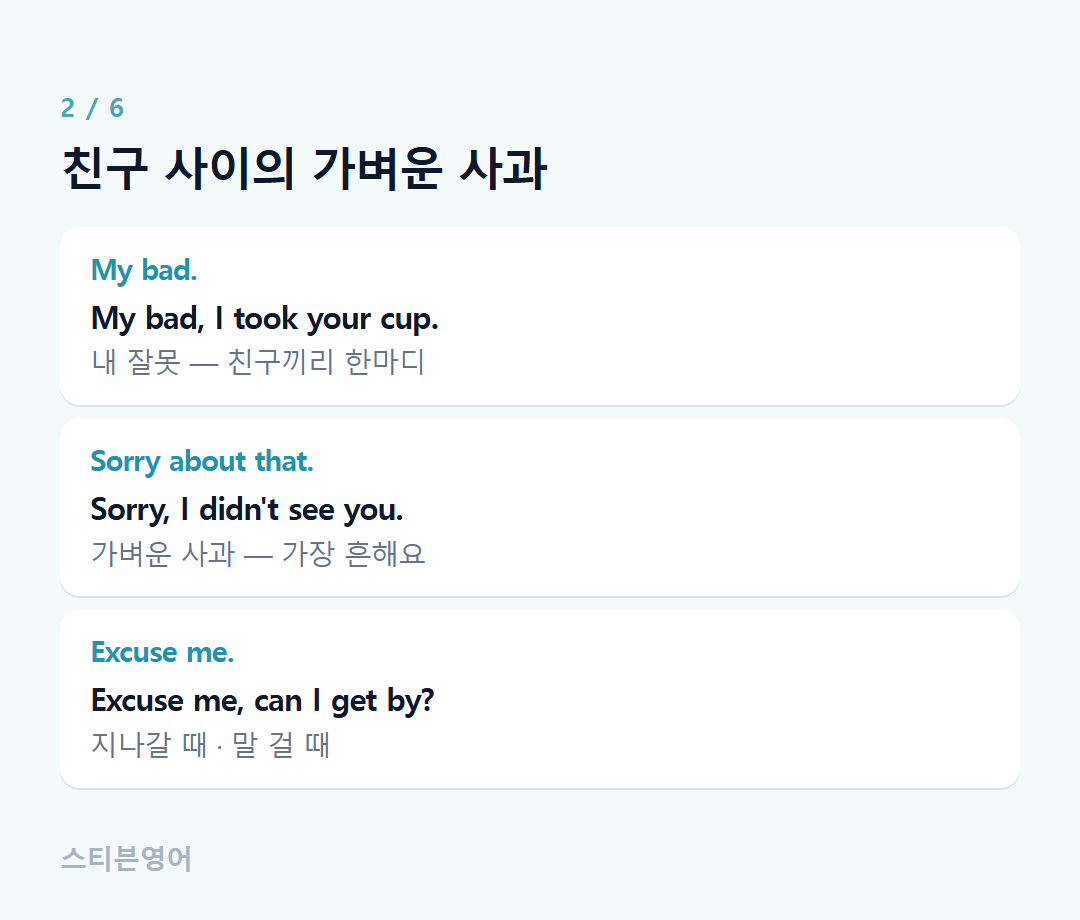 친구 사이의 가벼운 사과 — My bad., Sorry about that., Excuse me.