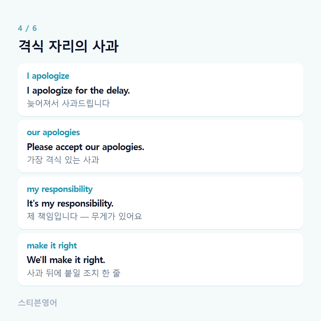 격식 자리의 사과 — I apologize, our apologies, my responsibility, make it right