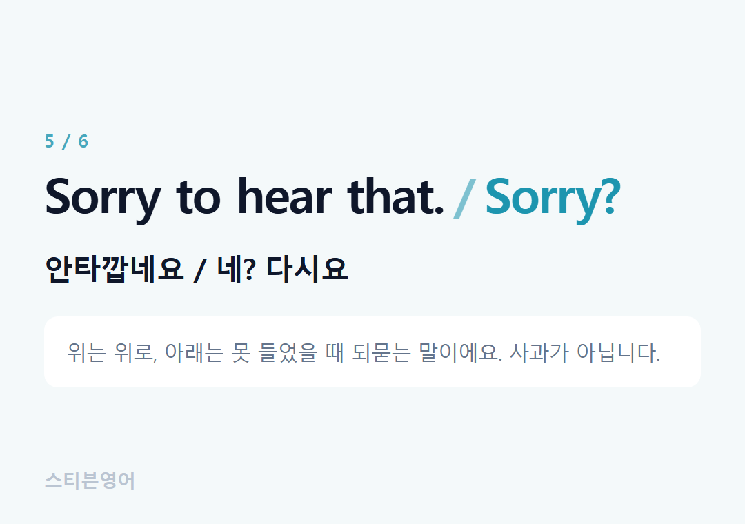 Sorry to hear that. Sorry? — 안타깝네요 / 네? 다시요