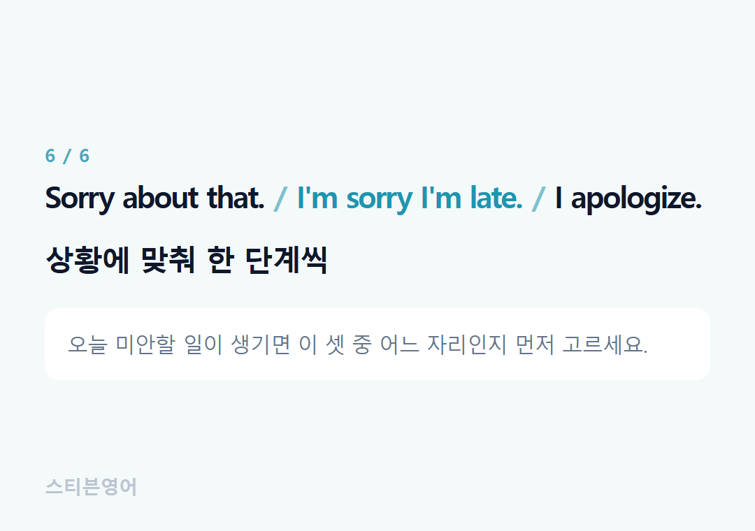 Sorry about that. I'm sorry I'm late. I apologize. — 상황에 맞춰 한 단계씩