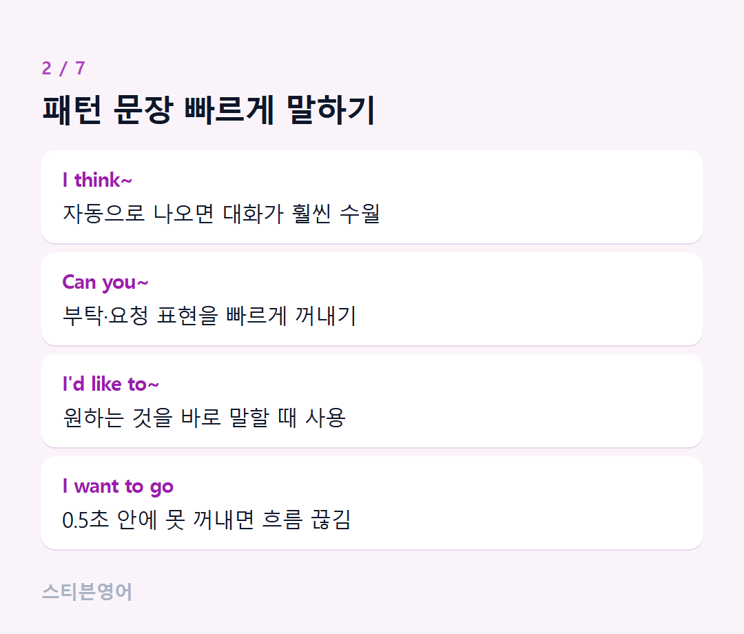 패턴 문장 빠르게 말하기 — I think~, Can you~, I'd like to~, I want to go