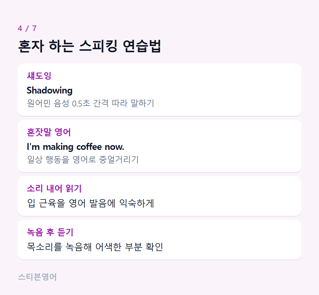 혼자 하는 스피킹 연습법 — 섀도잉, 혼잣말 영어, 소리 내어 읽기, 녹음 후 듣기