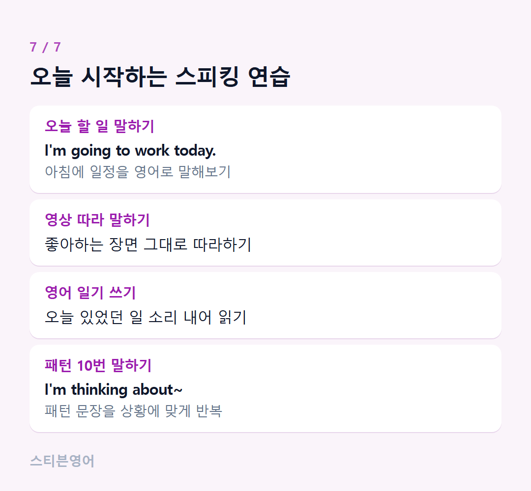 오늘 시작하는 스피킹 연습 — 오늘 할 일 말하기, 영상 따라 말하기, 영어 일기 쓰기, 패턴 10번 말하기