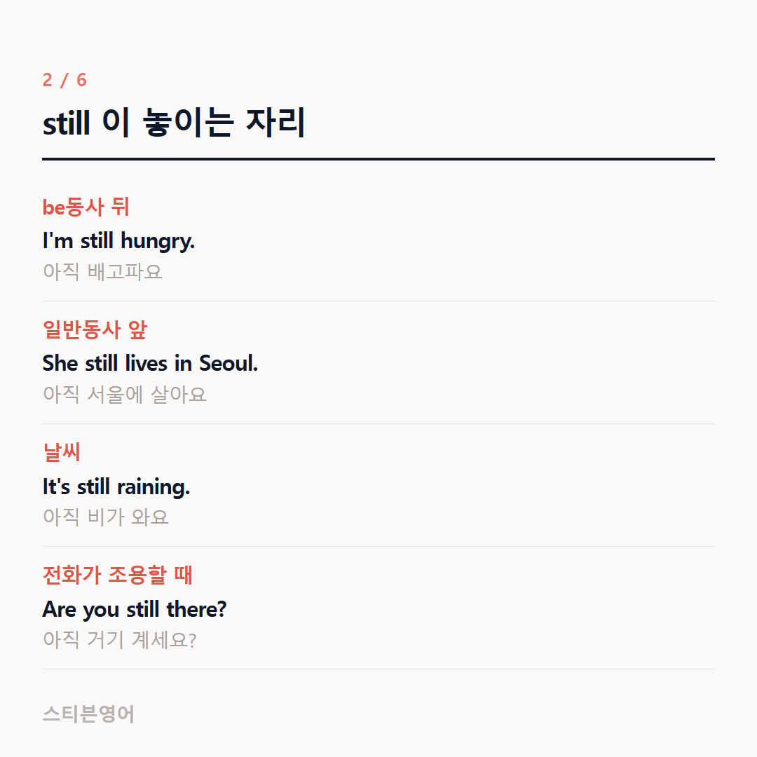 still 이 놓이는 자리 — be동사 뒤, 일반동사 앞, 날씨, 전화가 조용할 때