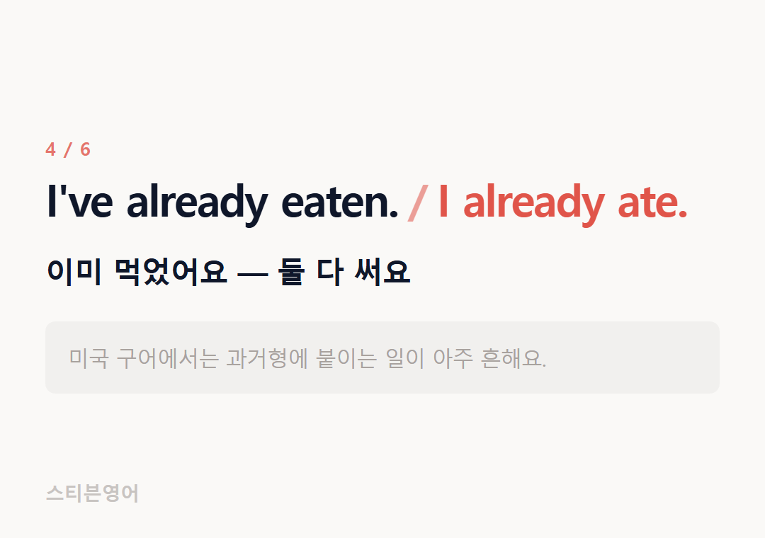 I've already eaten. I already ate. — 이미 먹었어요 — 둘 다 써요