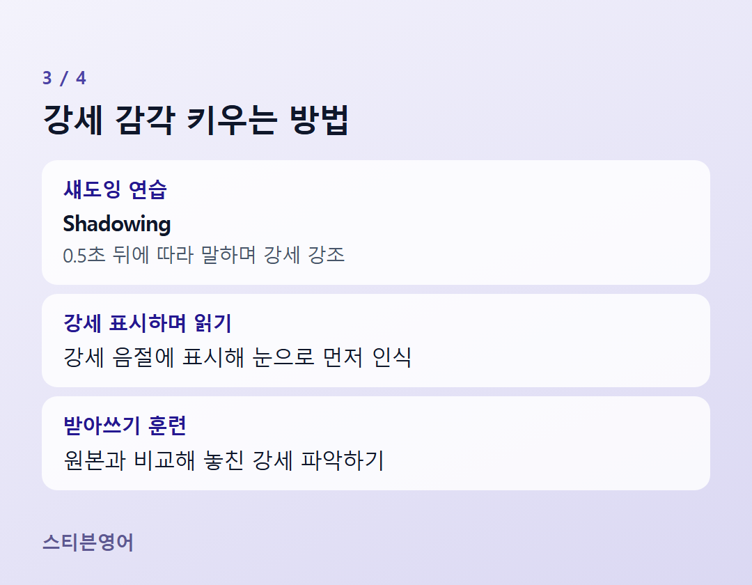 강세 감각 키우는 방법 — 섀도잉 연습, 강세 표시하며 읽기, 받아쓰기 훈련
