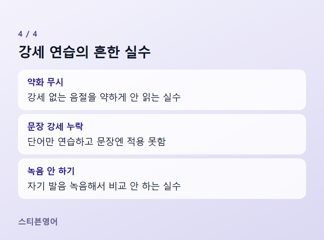 강세 연습의 흔한 실수 — 약화 무시, 문장 강세 누락, 녹음 안 하기