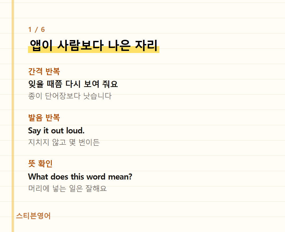 앱이 사람보다 나은 자리 — 간격 반복, 발음 반복, 뜻 확인