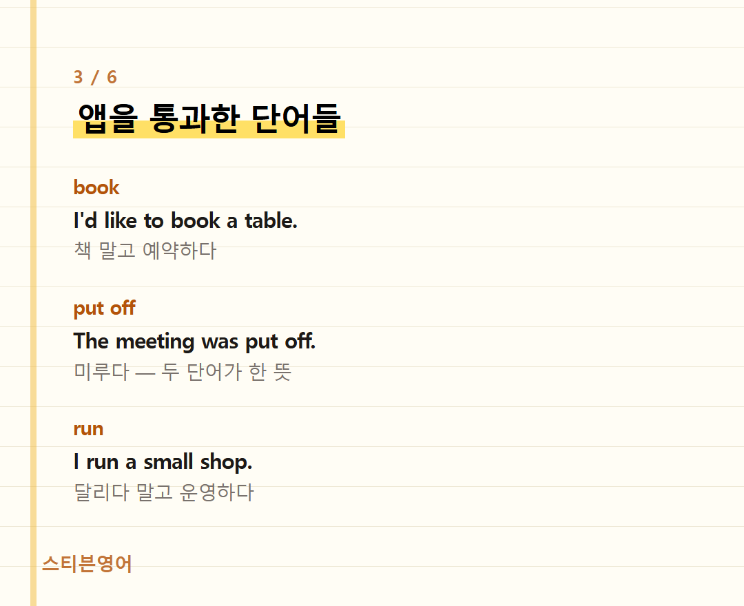 앱을 통과한 단어들 — book, put off, run