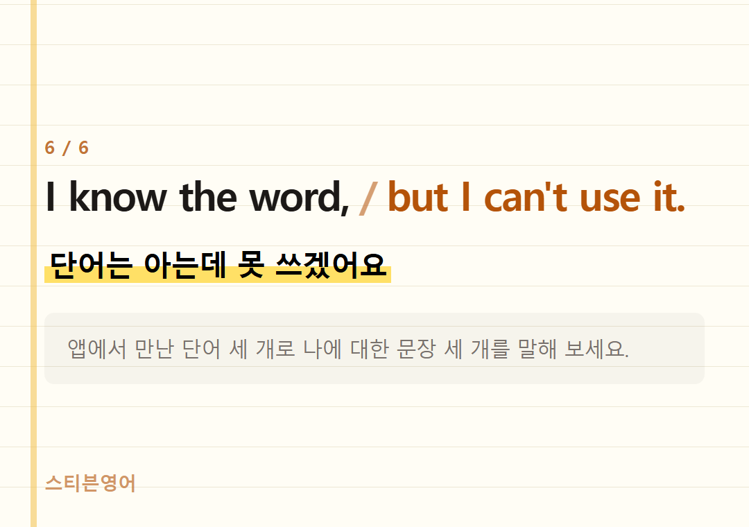 I know the word, but I can't use it. — 단어는 아는데 못 쓰겠어요