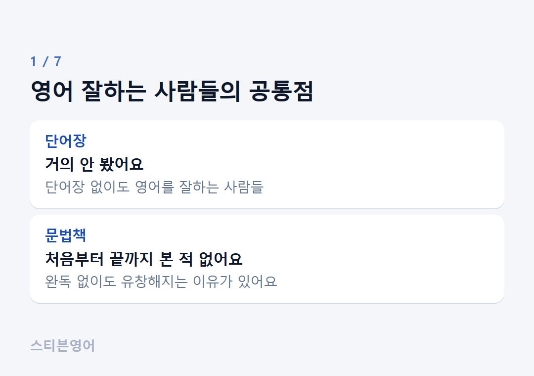 영어 잘하는 사람들의 공통점 — 단어장, 문법책