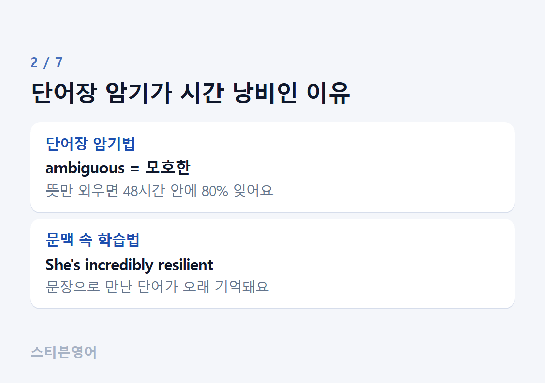 단어장 암기가 시간 낭비인 이유 — 단어장 암기법, 문맥 속 학습법