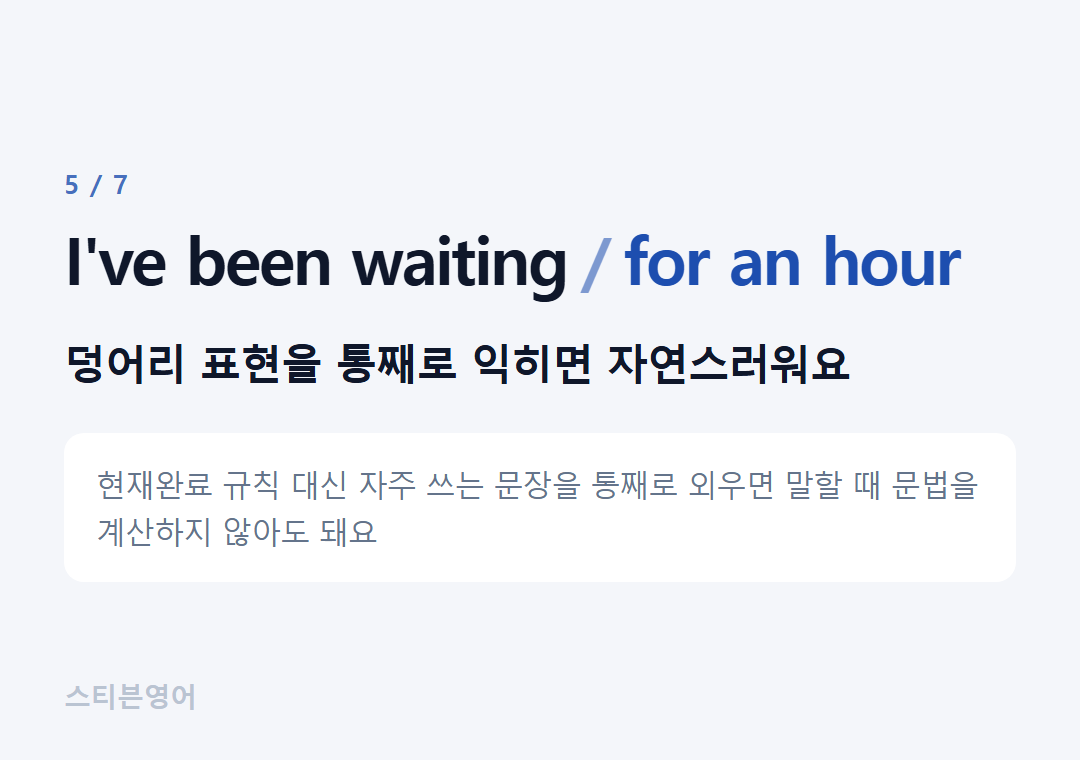 I've been waiting for an hour — 덩어리 표현을 통째로 익히면 자연스러워요