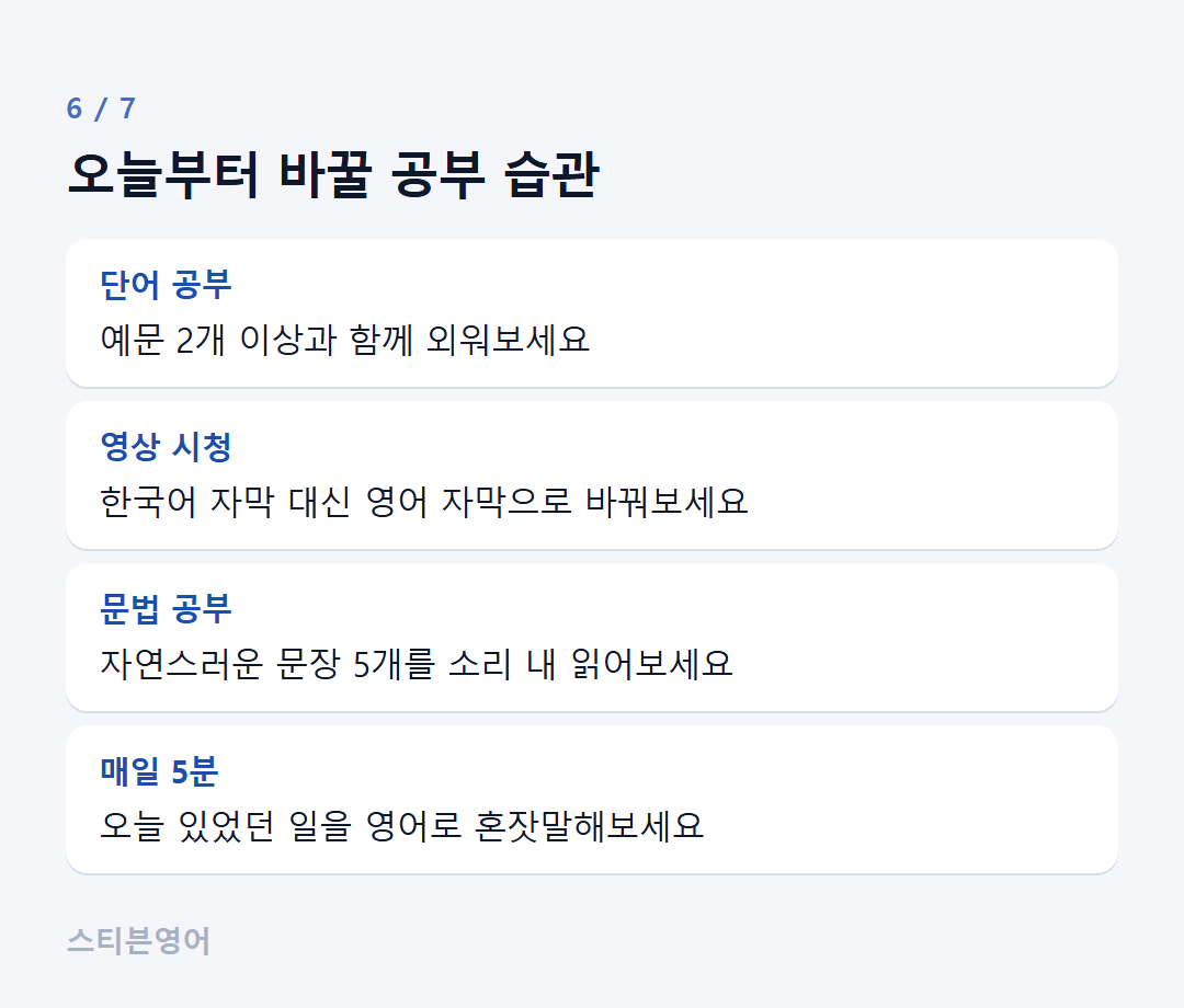 오늘부터 바꿀 공부 습관 — 단어 공부, 영상 시청, 문법 공부, 매일 5분