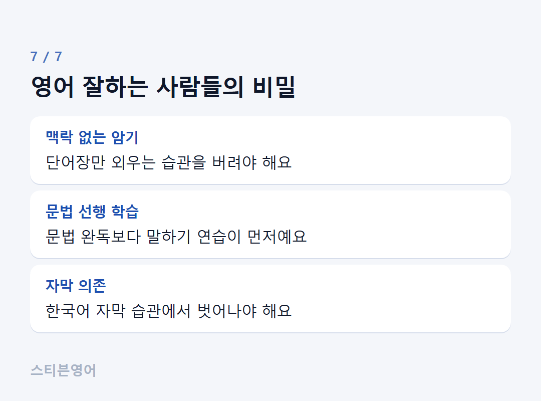 영어 잘하는 사람들의 비밀 — 맥락 없는 암기, 문법 선행 학습, 자막 의존