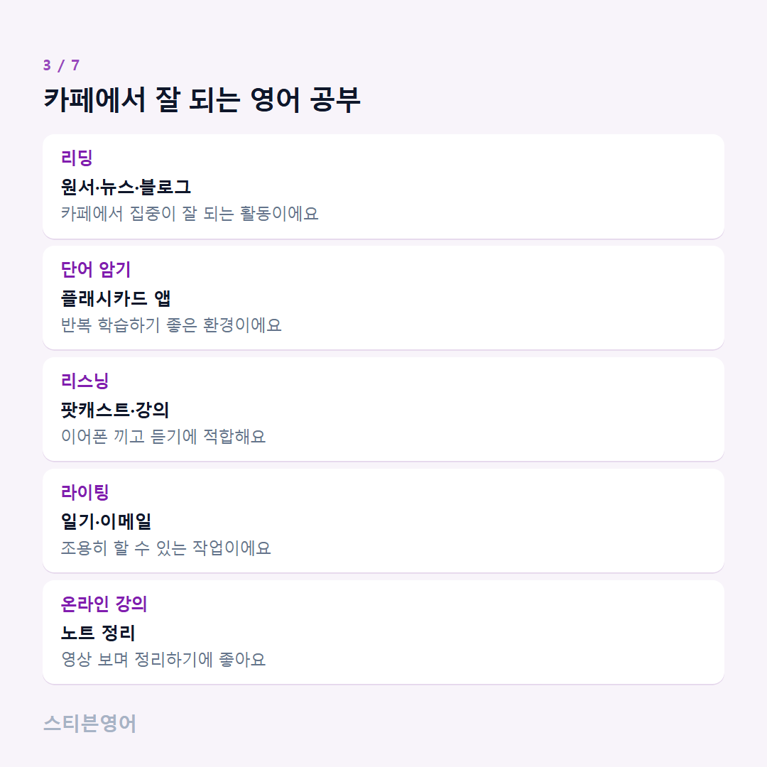 카페에서 잘 되는 영어 공부 — 리딩, 단어 암기, 리스닝, 라이팅, 온라인 강의