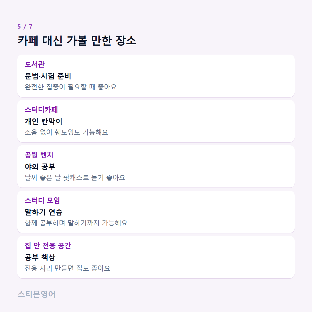 카페 대신 가볼 만한 장소 — 도서관, 스터디카페, 공원 벤치, 스터디 모임, 집 안 전용 공간