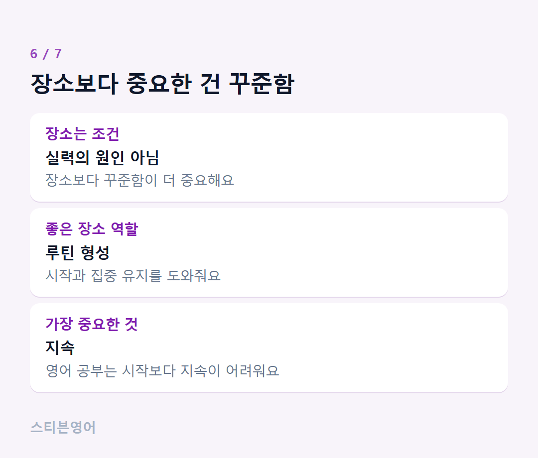 장소보다 중요한 건 꾸준함 — 장소는 조건, 좋은 장소 역할, 가장 중요한 것