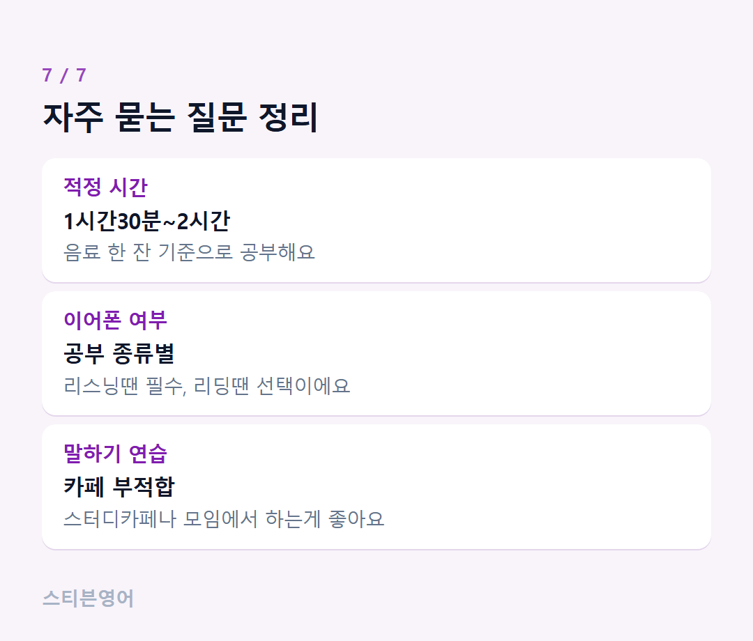 자주 묻는 질문 정리 — 적정 시간, 이어폰 여부, 말하기 연습