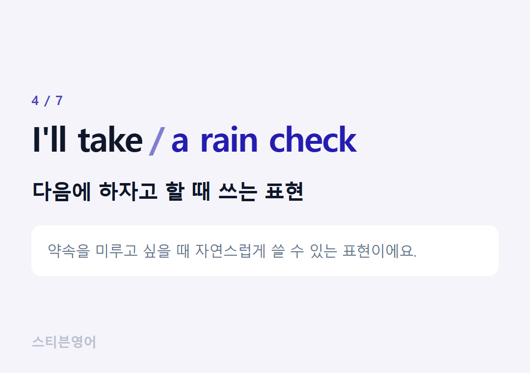 I'll take a rain check — 다음에 하자고 할 때 쓰는 표현