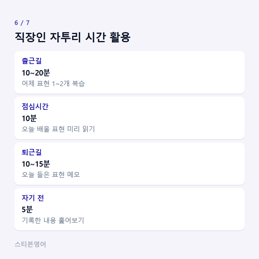 직장인 자투리 시간 활용 — 출근길, 점심시간, 퇴근길, 자기 전