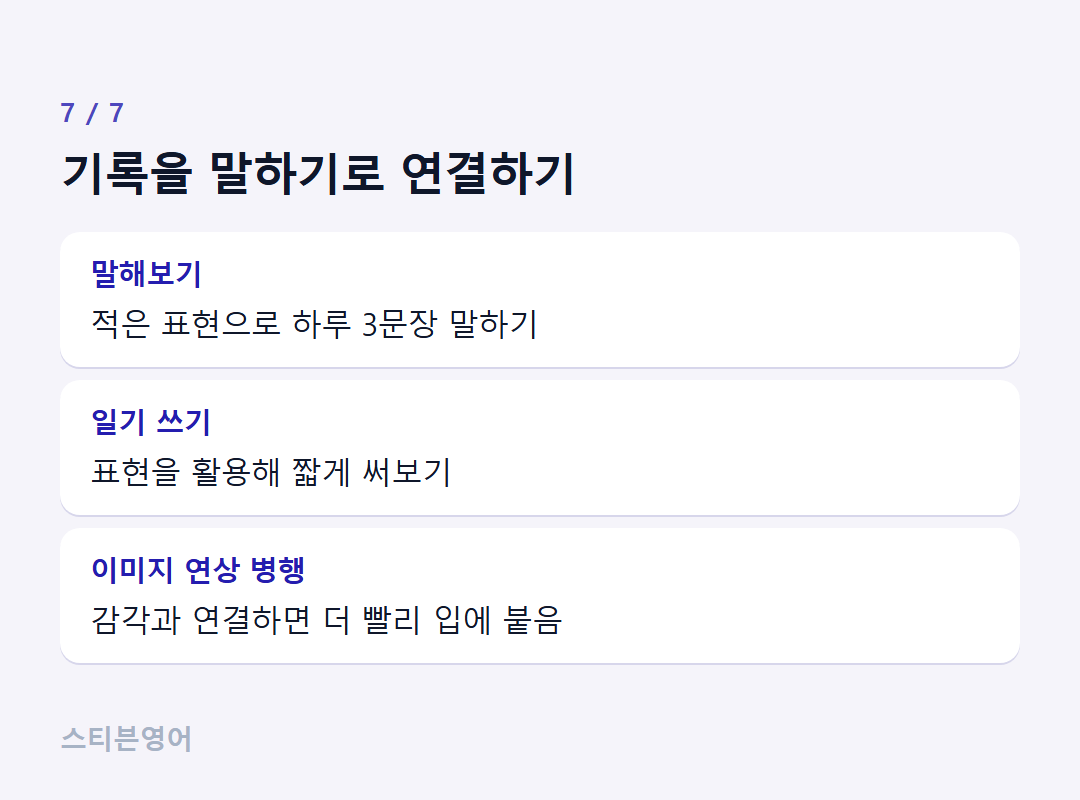 기록을 말하기로 연결하기 — 말해보기, 일기 쓰기, 이미지 연상 병행