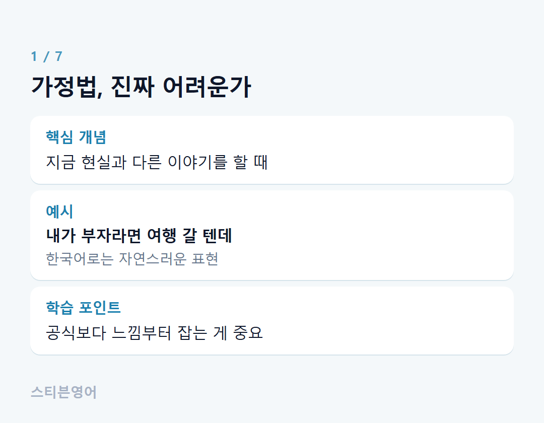 가정법, 진짜 어려운가 — 핵심 개념, 예시, 학습 포인트